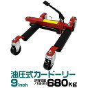 【限定クーポン配布中】カードーリー 油圧式 1台 2台 4台 耐荷重680kg 9インチまで対応 タイヤドーリー ホイールドーリー ゴージャッキ [ジャッキ ジ...