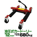 【限定クーポン配布中】カードーリー 油圧式 耐荷重680kg 1台 2台 4台 12インチまで対応 タイヤドーリー ホイールドーリー ゴージャッキ [ジャッキ ...