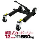 カードーリー 手動式 耐荷重560kg 【12インチまで対応】 タイヤドーリー ホイールドーリー ゴージャッキ ジャッキ ジャッキアップ キャリー カート ドーリー 車ドーリー 車移動 車両移動 VDC12