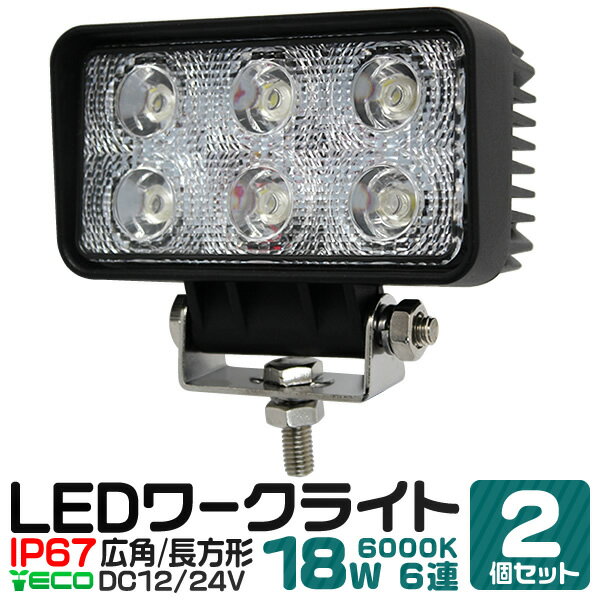 【2個セット】LED ワークライト 18W 6連 作業灯 LED 12V 24V 角型 広角 汎用 防水 自動車 トラック 重機 船舶 各種作業車対応 ［LED作業灯 LEDライト 荷台灯 集魚灯 集魚ライト サーチライト LED 投光器］