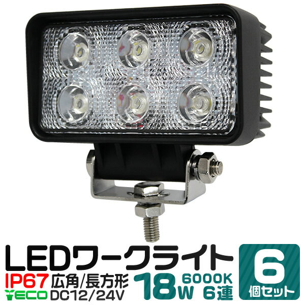 【6個セット】LED ワークライト 18W 6連 作業灯 LED 12V 24V 角型 広角 汎用 防水 自動車 トラック 重機 船舶 各種作業車対応 ［LED作業灯 LEDライト 荷台灯 集魚灯 集魚ライト サーチライト LED 投光器］