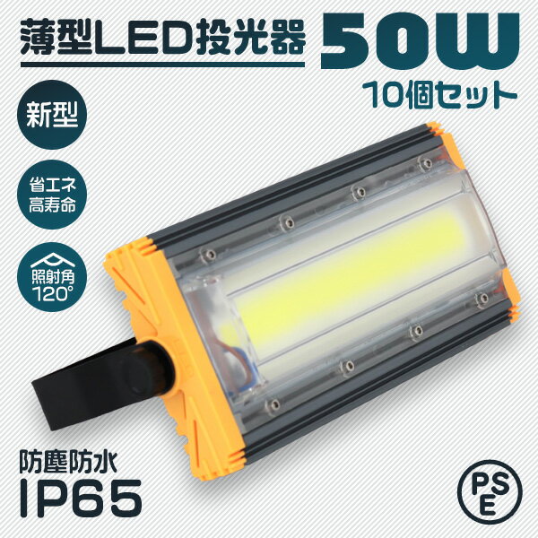 【限定クーポン配布中】【10個セット】LED 投光器 50W LED投光器 昼光色 6000K 薄型 広角120度 防水加工 IP65 防塵 防水 3mコード付き ledライト 看板灯 集魚灯 作業灯 駐車場灯 ナイター 省エネ 高寿命 屋内 照明 船舶 屋外 人気