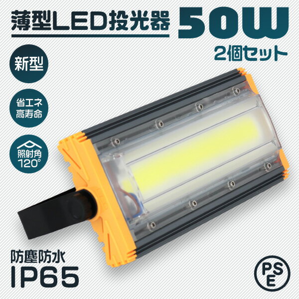 【2個セット】LED 投光器 50W LED投光器 昼光色 6000K 薄型 広角120度 防水加工 IP65 防塵 防水 3mコード付き ledライト 看板灯 集魚灯 作業灯 駐車場灯 ナイター 省エネ 高寿命 屋内 照明 船舶 屋外 人気