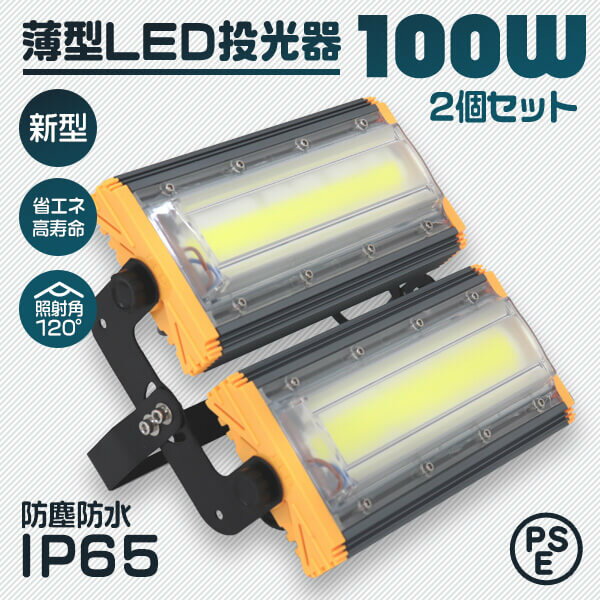 【2個セット】LED投光器 100W 薄型 COBチップ搭載 LED 投光器 昼光色 ledライト 作業灯 ワークライト サーチライト 8000LM 壁掛け照明 3mコード付 IP65 看板灯 集魚灯 駐車場灯 省エネ 屋内 照明 船舶 屋外 PSE 1年保証