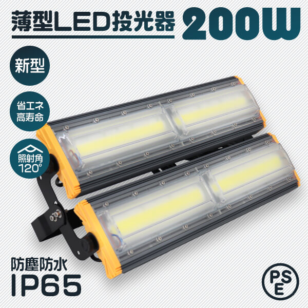 LED投光器 200W 薄型 COBチップ搭載 LED 投光器 昼光色 ledライト 作業灯 ワークライト サーチライト 16000LM 壁掛け照明 3mコード付 IP65 看板灯 集魚灯 駐車場灯 省エネ 屋内 照明 船舶 屋外 PSE 1年保証