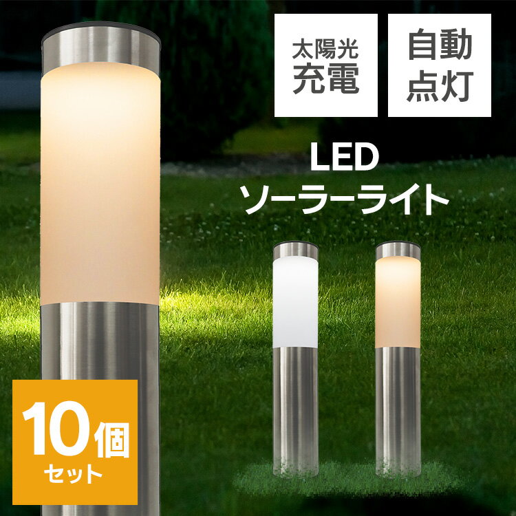 【限定クーポン配布中】ガーデンライト ソーラー ポール型 10個セット 屋外 自動点灯 明るい おしゃれ ソーラーガーデンライト ソーラーライト ガーデン ポー...