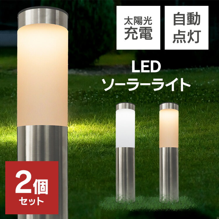 【限定クーポン配布中】ガーデンライト ソーラー ポール型 2個セット 屋外 自動点灯 明るい おしゃれ ソーラーガーデンライト ソーラーライト ガーデン ポール...