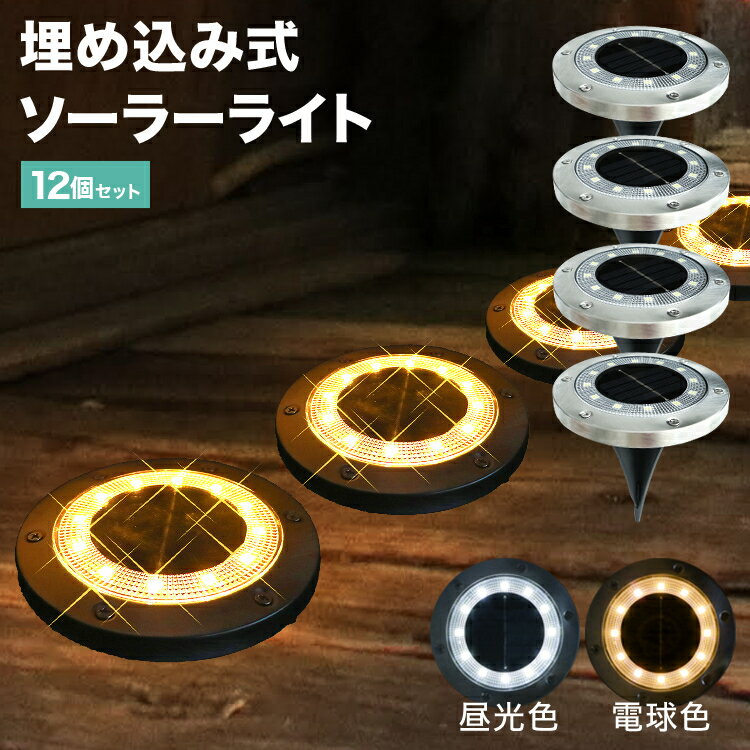 【限定クーポン配布中】ソーラーライト 12個セット 屋外 防水 埋め込み式 2色 ガーデンライト LEDソーラーライト ガーデンソーラーライト おしゃれ ソーラ...