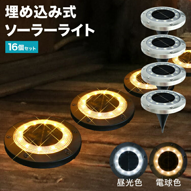 【限定クーポン配布中】ソーラーライト 16個セット 屋外 防水 埋め込み式 2色 ガーデンライト LEDソーラーライト ガーデンソーラーライト おしゃれ ソーラ...