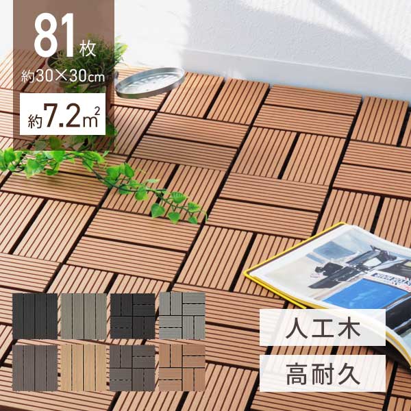【限定クーポン配布中】ウッドパネル 人工木 81枚セット ウッドタイル 天然木粉 樹脂 0.8平米用 ジョイント式 29.5×29.5cm ウッド ウッドデッキ...