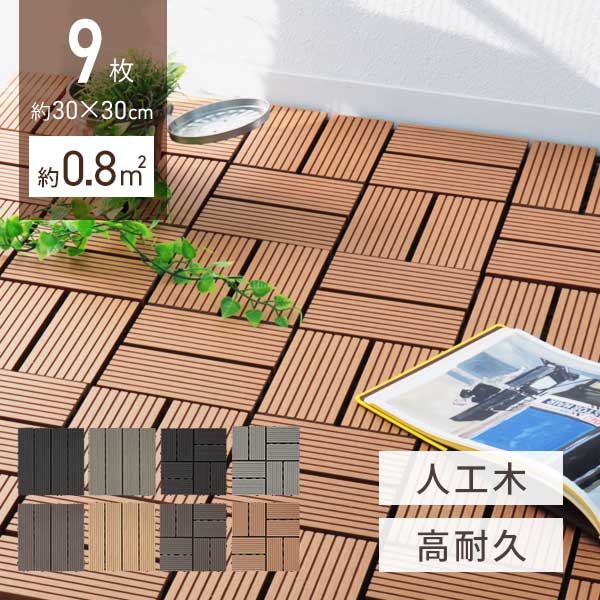 【限定クーポン配布中】ウッドパネル 人工木 9枚セット ウッドタイル 天然木粉 樹脂 0.8平米用 ジョイント式 29.5×29.5cm ウッド ウッドデッキ ...