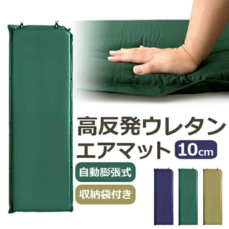 【マラソン限定価格】インフレーターマット 厚さ 10cm 自動膨張式 収納袋付き 連結可能 全3色 寝袋マット コンパクト エアマット マット マットレス 車中泊マット エアマットレス エアーマット インフレーターマット キャンプマット キャンピングマット