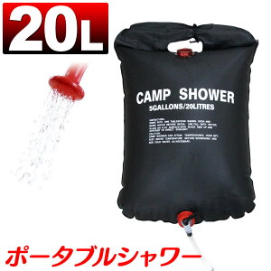 ポータブルシャワー 20L 簡易シャワー 手動式 ウォーターシャワー 携帯用シャワー 海水浴 アウトドア キャンプ ポータブル シャワー モバイルシャワー 携帯 防災 災害 防災グッズ 断水 out10