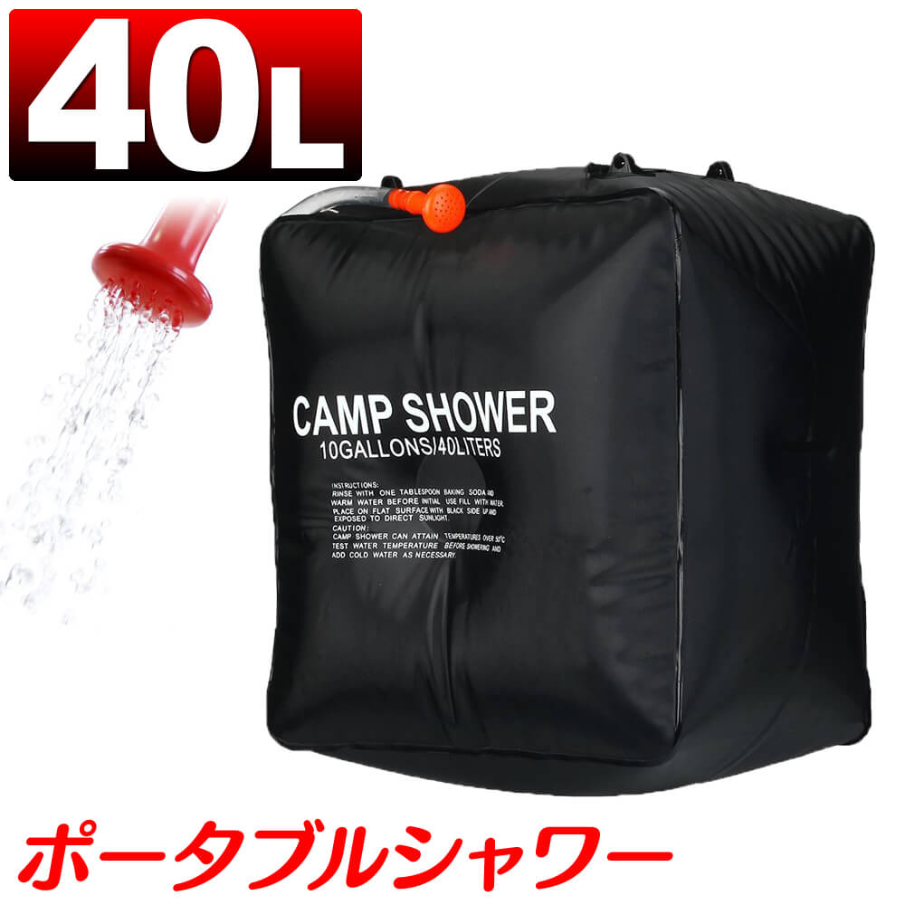 【マラソン限定価格】ポータブルシャワー 40L 大容量 簡易シャワー 手動式 ウォーターシャワー 携帯用シャワー 海水浴 アウトドア キャンプ ポータブル シャワー モバイルシャワー 携帯 防災 災害 防災グッズ 断水 out10