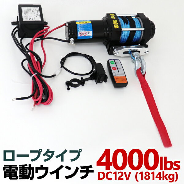 【5/20 P10倍】電動ウインチ 12v 4000LBS 防水 ロープタイプ 無線リモコン 電動 ホイスト 電動 ウインチ 電動ウィンチ 引き上げ機 牽引 けん引 オフロード車 トラック SUV車 ZeepやFJクルーザー等