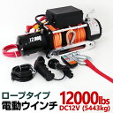 【5 OFFクーポン配布中】電動ウインチ 12v 12000LBS 防水 ロープタイプ 無線リモコン 電動 ホイスト 電動 ウインチ 電動ウィンチ 引き上げ機 牽引 けん引 オフロード車 トラック SUV車 ZeepやFJクルーザー等