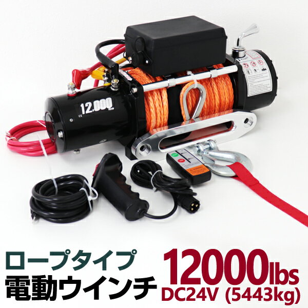 電動ウインチ 24v 12000LBS 防水 ロープタイプ 無線リモコン 電動 ホイスト 電動 ウインチ 電動ウィンチ 引き上げ機 牽引 けん引 オフロード車 トラック SUV車 ZeepやFJクルーザー等