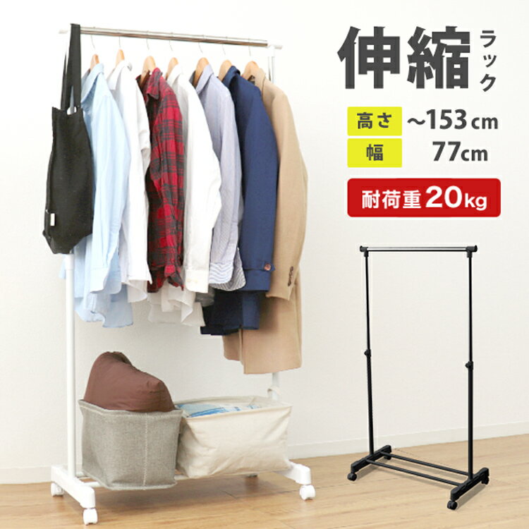 【限定SALE 2990円→2480円!】ハンガーラック スリム キャスター付き 伸縮 高さ調節 無段階 パイプハンガー シングル コートハンガー ハンガーラッ...