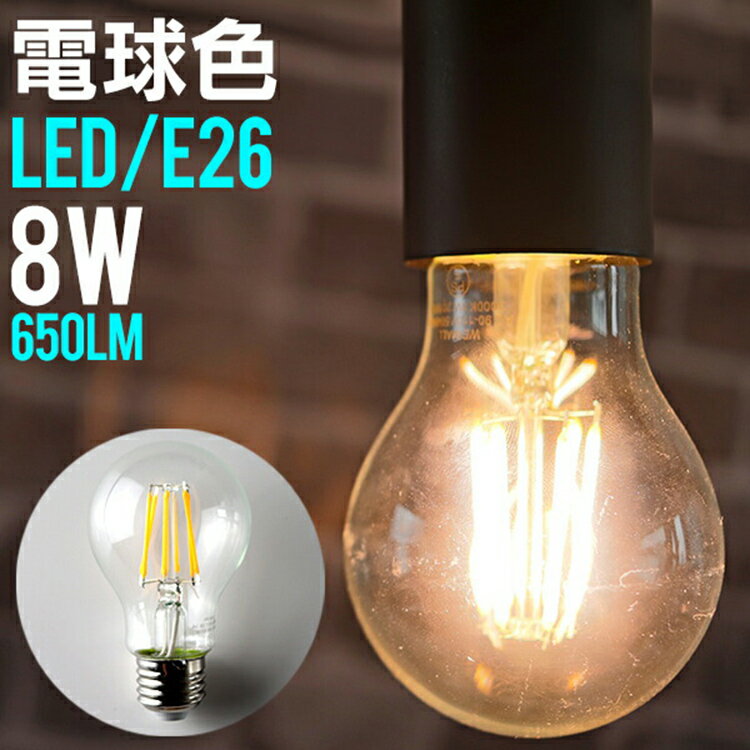 【10%OFFクーポン配布中】LED電球 E26 電球色 白色 昼白色 LED 電球 一般電球 照明 節電 LEDライト LEDランプ 照明器具 工事不要 替えるだけ 簡単設置 新生活 1年保証 LEDフィラメント電球 フィラメント