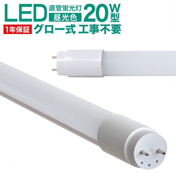 【5/20 P10倍】LED蛍光灯 20W 直管 58cm 