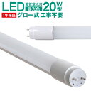 【4/30 P10倍】LED蛍光灯 20W 直管 58cm 昼光色 LED 蛍光灯 20形 直管 蛍光灯 20W形 グロースターター方式 LEDライト 工事不要 ポリカーボネート製 長寿命 省エネ 1年保証