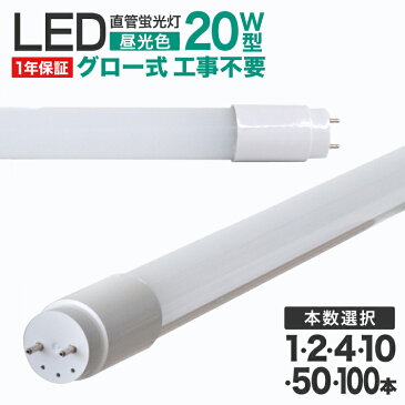 LED蛍光灯 20W 直管 58cm 昼光色 LED 蛍光灯 20形 直管 蛍光灯 20W形 グロースターター方式 LEDライト 工事不要 ポリカーボネート製 長寿命 省エネ 1年保証