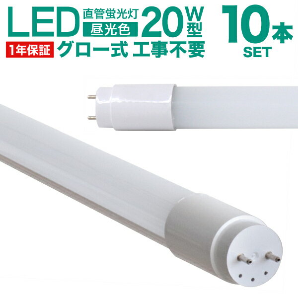 LED蛍光灯 10本セット 20W 直管 58cm 昼光色 LED 蛍光灯 20形 直管 蛍光灯 20W形 グロースターター方式 LEDライト 工事不要 ポリカーボネート製 長寿命 省エネ