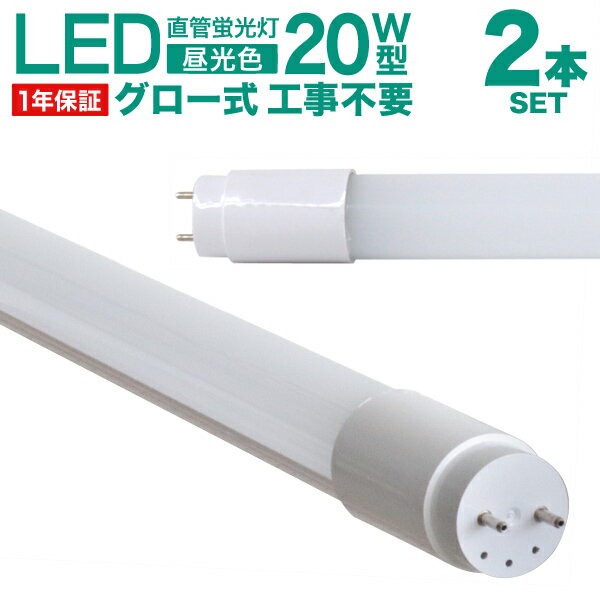 LED蛍光灯 2本セット 20W 直管 58cm 昼