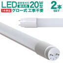 【5%OFFクーポン配布中】LED蛍光灯 2本セット 20W 直管 58cm 昼光色 LED 蛍光灯 20形 直管 蛍光灯 20W形 グロースターター方式 LEDライト 工事不要 ポリカーボネート製 長寿命 省エネ 1年保証