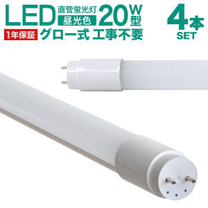 【4/20 P10倍】LED蛍光灯 4本セット 20W 直管 58cm 昼光色 LED 蛍光灯 20形 直管 蛍光灯 20W形 グロースターター方式 LEDライト 工事不要 ポリカーボネート製 長寿命 省エネ 1年保証