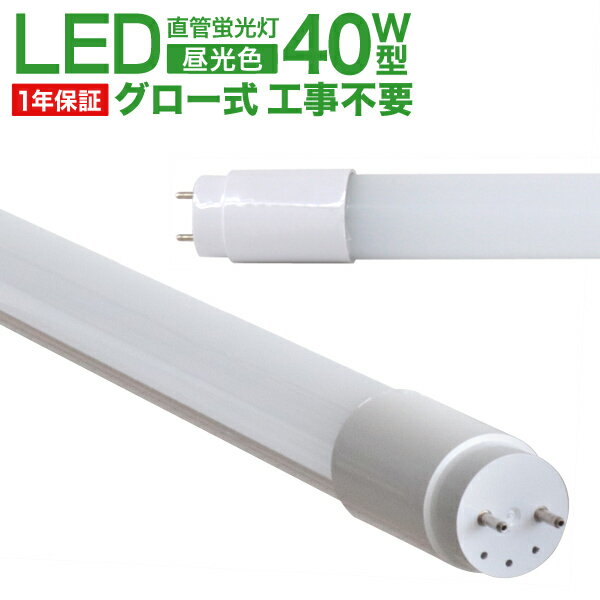 【10%OFFクーポン配布中】LED蛍光灯 40W 直管 昼光色 LED蛍光灯 40W形 LED 蛍光灯 40形 直管 蛍光灯 グロースターター方式 LEDライト 工事不要 ポリカーボネート製 長寿命 省エネ 1年保証 1年保証 1