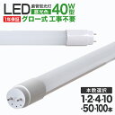 【10 OFFクーポン配布中】LED蛍光灯 40W 直管 昼光色 LED蛍光灯 40W形 LED 蛍光灯 40形 直管 蛍光灯 グロースターター方式 LEDライト 工事不要 ポリカーボネート製 長寿命 省エネ 1年保証 1年保証