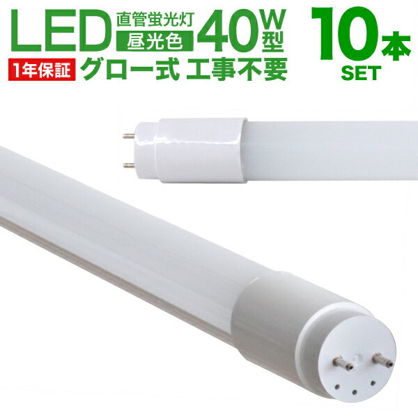 【限定クーポン配布中】LED蛍光灯 10本セット 40W 直管 昼光色 LED蛍光灯 40W形 LED 蛍光灯 40形 直管 蛍光灯 グロースターター方式 LE...