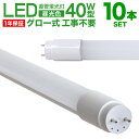 【3/30 P10倍】LED蛍光灯 10本セット 40W 直管 昼光色 LED蛍光灯 40W形 LED 蛍光灯 40形 直管 蛍光灯 グロースターター方式 LEDライト 工事不要 ポリカーボネート製 長寿命 省エネ 1年保証