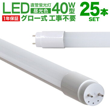 【P10倍 SS限定】LED蛍光灯 25本セット 40W 直管 昼光色 LED蛍光灯 40W形 LED 蛍光灯 40形 直管 蛍光灯 グロースターター方式 LEDライト 工事不要 ポリカーボネート製 長寿命 省エネ 1年保証