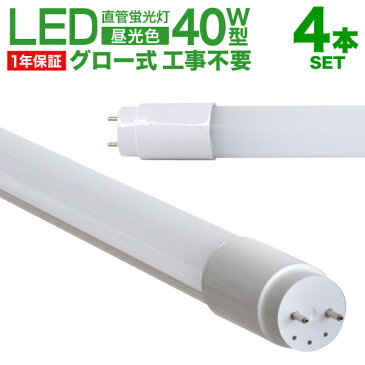 【P10倍 SS限定】LED蛍光灯 4本セット 40W 直管 昼光色 LED蛍光灯 40W形 LED 蛍光灯 40形 直管 蛍光灯 グロースターター方式 LEDライト 工事不要 ポリカーボネート製 長寿命 省エネ 1年保証