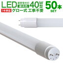 【10 OFFクーポン配布中】LED蛍光灯 50本セット 40W 直管 昼光色 LED蛍光灯 40W形 LED 蛍光灯 40形 直管 蛍光灯 グロースターター方式 LEDライト 工事不要 ポリカーボネート製 長寿命 省エネ 1年保証