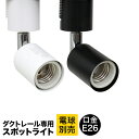 【5%OFFクーポン配布中】ダクトレール スポットライト 照明 ライティング おしゃれ E26 口金 ライティングバー 天井照明 LED ライト シーリング ペンダントライト スポットライト スタイリッシ…