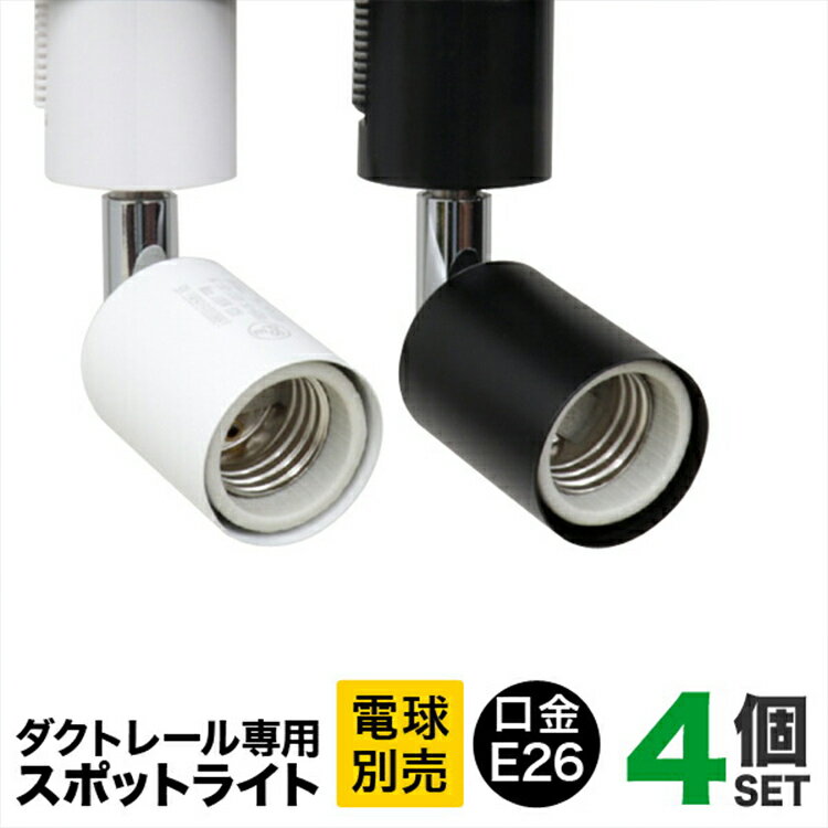【限定クーポン配布中】【4個セット】ダクトレール スポットライト 照明 ライティング おしゃれ E26 口金 ライティングバー 天井照明 LED ライト シーリ...
