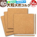 【4/30 P10倍】コルクマット 64枚 洗える ジョイントマット 大判 60cm ジョイント マット コルク 安心のノンホル 赤ちゃん ベビー プレイマット クッションマット フロアマット 防音 断熱 サイドパーツ付