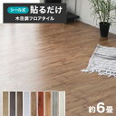 楽天WEIMALL楽天市場店【マラソン限定SALE】フロアタイル 貼るだけ 72枚 6畳 フロアマット フロアシール 木目調 模様替え ウッドカーペット フローリングマット シール式 床材 フローリングカーペット タイル トイレ 玄関 フロアシート おしゃれ リフォーム 補修 新築 引っ越し