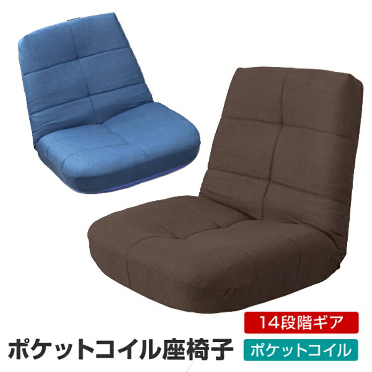 【限定クーポン配布中】座椅子 ハイバック ポケットコイル リクライニング 日本製ギア 厚み18cm リクライニングチェア 座いす 座イス コンパクトソファ フロ...
