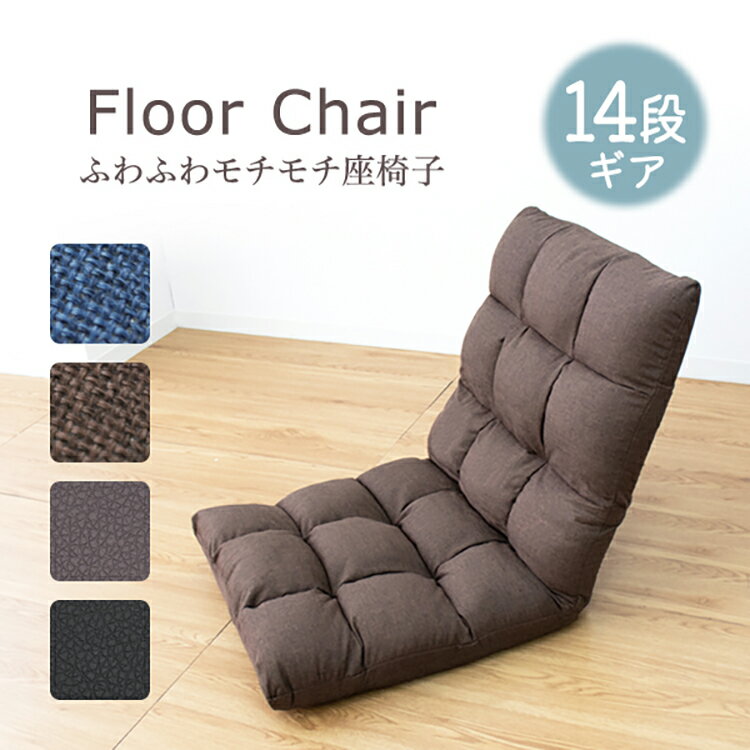 【限定クーポン配布中】座椅子 リクライニング チェア 厚さ11cm 6段ギア 座いす 座イス コンパクトソファ フロアソファー チェア 椅子 フロアチェア リク...