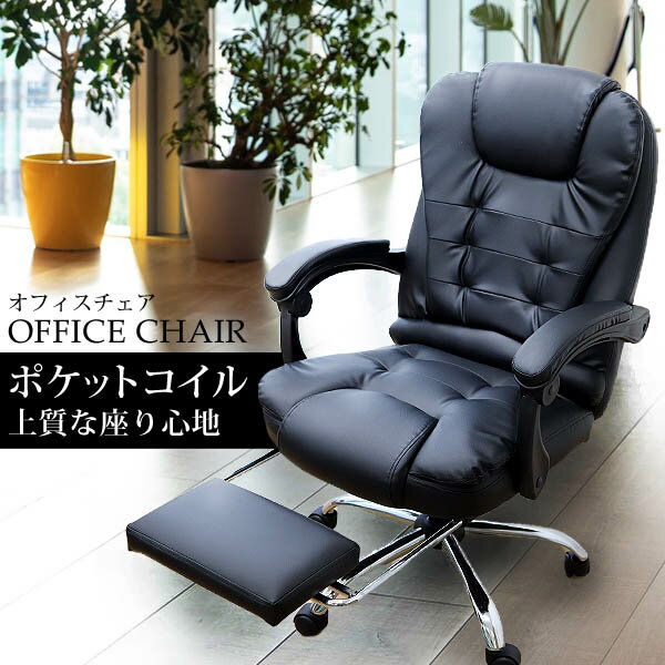 【限定クーポン配布中】オフィスチェア ポケットコイル リクライニング 撥水 レザー フットレスト デスクチェア パソコンチェア 椅子 疲れにくい おしゃれ PC...
