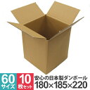 【5/10限定クーポン&P5倍】ダンボール 60サイズ 10枚 30枚 50枚 100枚 日本製 ダンボール 段ボール 60サイズ 18×18.5×22cm 茶...
