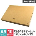 【4/20 P10倍】【10枚セット】【日本製】メール便対応！ ダンボール A5対応 240mm×170mm×20mm 段ボール 箱 宅配 郵便 クリックポスト 対応 厚さ2cm A5サイズ 薄型 ダンボール箱 段ボール箱 簡単