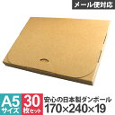 【30枚セット】【日本製】メール便対応！ ダンボール A5対応 240mm×170mm×20mm 段ボール 箱 宅配 郵便 クリックポスト 対応 厚さ2cm A5サイズ 薄型 ダンボール箱 段ボール箱 簡単 発送