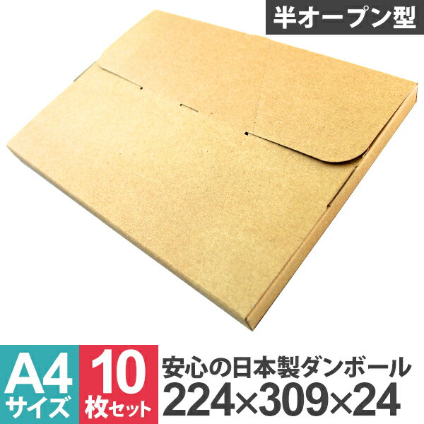 【10%OFFクーポン配布中】ダンボール ネコポス ゆうパケット 10枚 30枚 50枚 100枚 日本製 A4対応 31cm×22.5cm×2.5cm 段ボー...