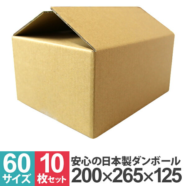 【10%OFFクーポン配布中】ダンボール 60サイズ 10枚 30枚 50枚 100枚 日本製 段ボール 26.5×20×12.5cm 茶色 ダンボール 引越し...