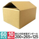 【限定クーポン配布中】ダンボール 60サイズ 10枚 30枚 50枚 100枚 日本製 段ボール 26.5×20×12.5cm 茶色 ダンボール 引越し ダンボ...